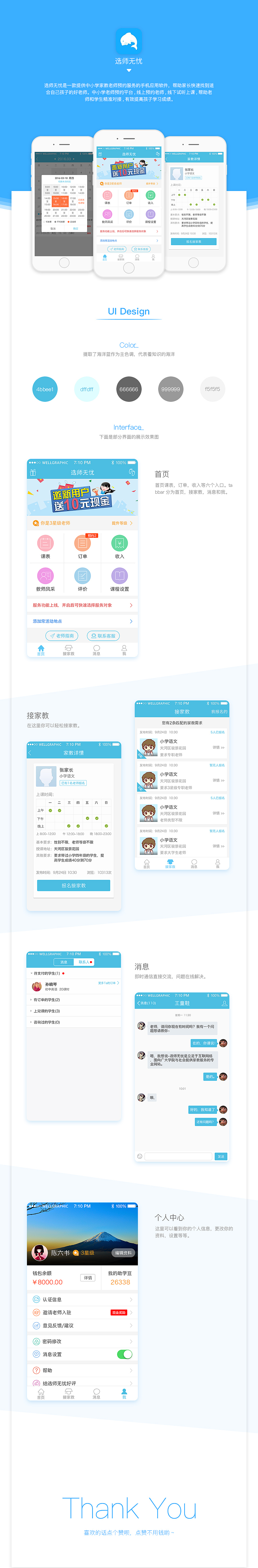 选师无忧APP界面展示