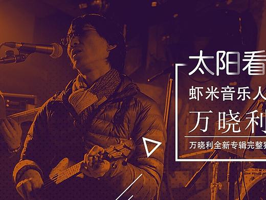 虾米音乐banner设计（个人主页-ZMzg2NzU1OTI=） - 宣传物料 - 站酷设计师H_JIAN原创素材 - 站酷ZCOOL