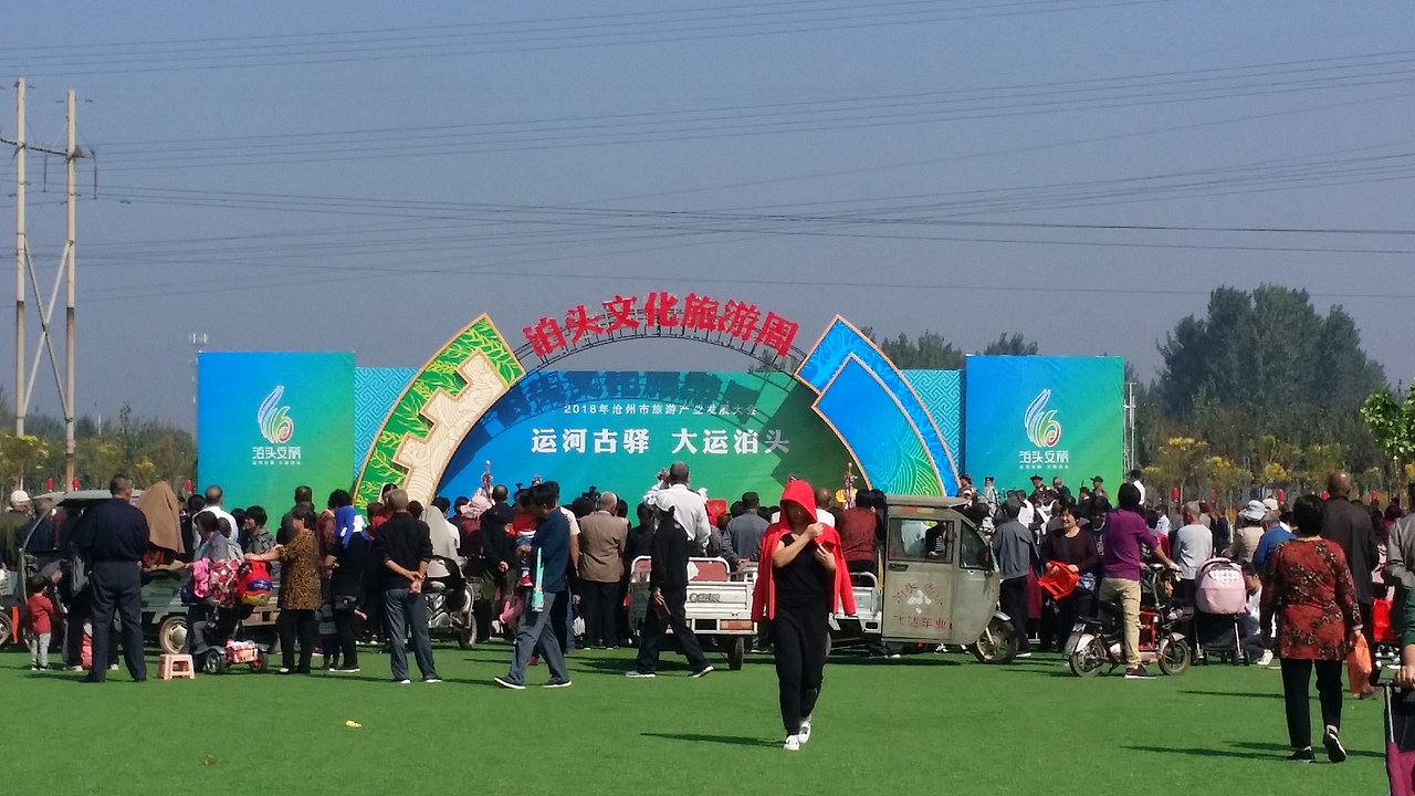 18年沧州旅发大会泊头分会场暨泊头市文化旅游周