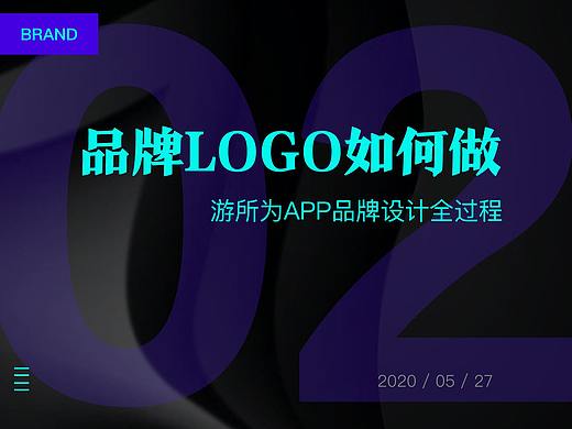 游所为APP品牌设计