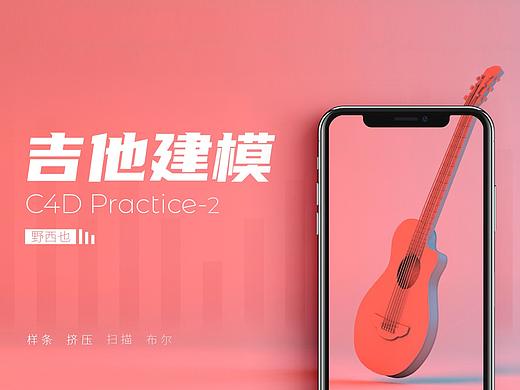 C4D练习-2（个人主页-ZNDM2NTY5MTI=） - 其他三维 - 站酷设计师Zhaody_dy原创素材 - 站酷ZCOOL