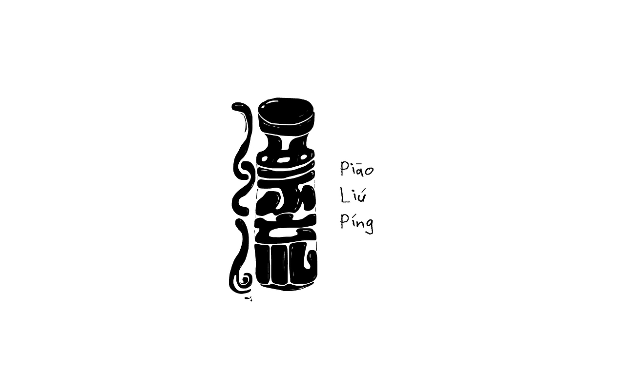 一些以前做的字（图ZMTM5MzYzNzgw） - 字体/字形 - 站酷设计师易建成原创素材 - 站酷ZCOOL
