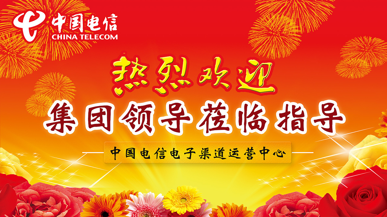 热烈欢迎集团领导莅临指导（图ZMTAxODU1Njg0） - 宣传物料 - 站酷设计师ziyouwawa原创素材 - 站酷ZCOOL