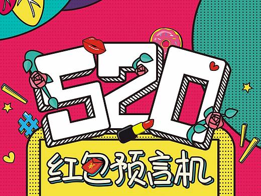 H5页面—520红包预言机