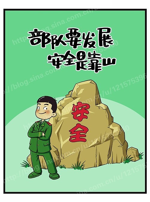 有关部队安全的单幅漫画
