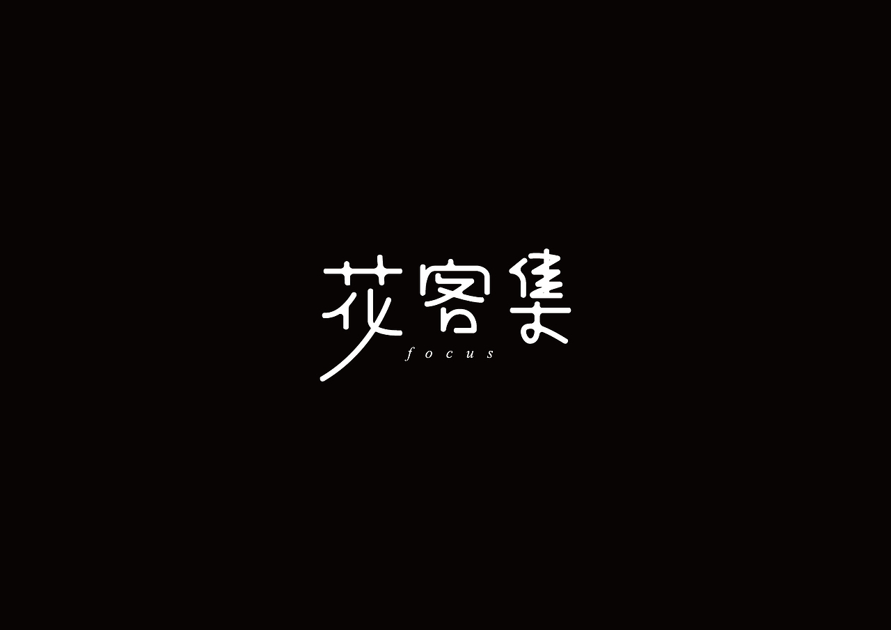 戊辰设计【2015上半年字体设计】