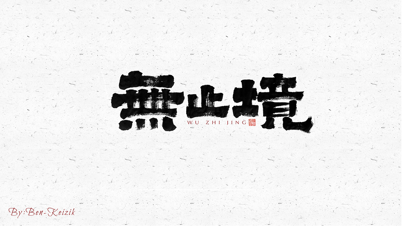 自言字语 —— 一组手写毛笔字