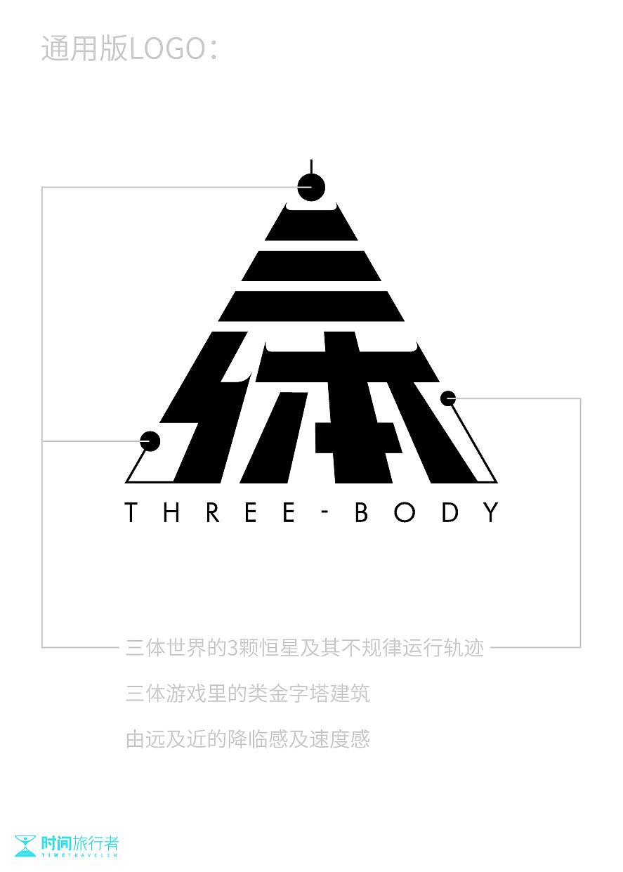 《三体》·文字logo设计|平面|logo|时间旅行者lt - 原创作品 - 站酷 