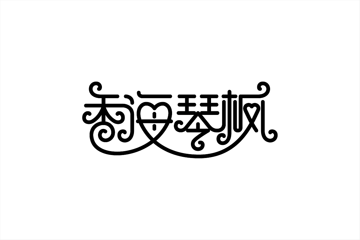 这些年的那些标准字（图ZMjg5MzA2MjQ=） - 字体/字形 - 站酷设计师杨庭伟原创素材 - 站酷ZCOOL