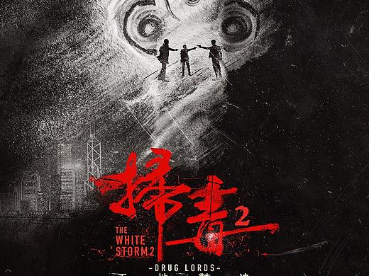 电影《扫毒2》香港电影节版概念海报