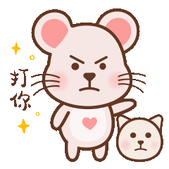 表情包——“爱心小萌鼠”上线啦~