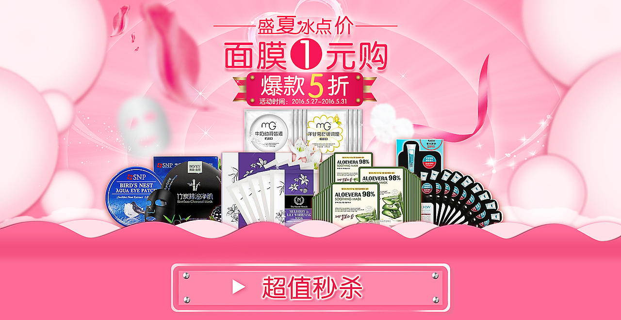 美妆面膜促销