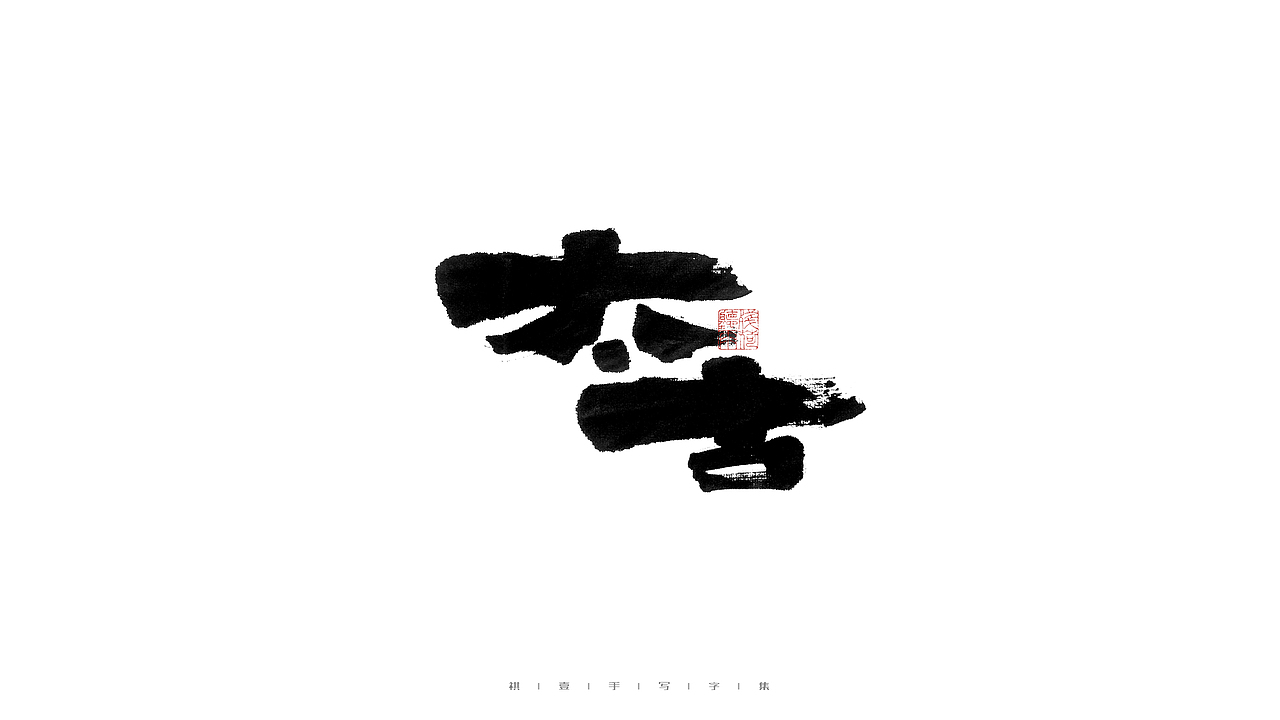 自言字语 —— 一组手写毛笔字（图ZMjczODg4NDg4） - 字体/字形 - 站酷设计师祺壹原创素材 - 站酷ZCOOL