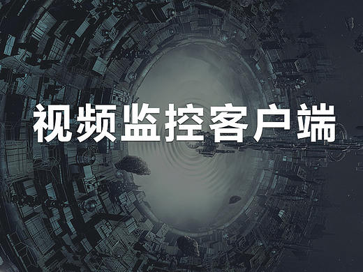 视频监控客户端