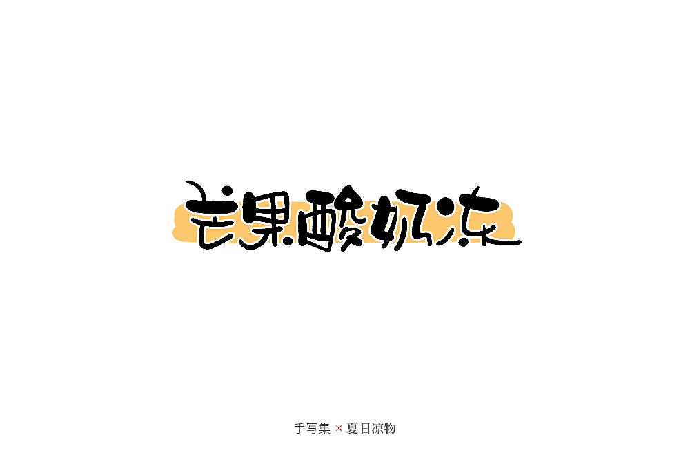 手寫集（圖ZMjcyNDUxMzUy） - 字體/字形 - 站酷設(shè)計師發(fā)了個條原創(chuàng)素材 - 站酷ZCOOL