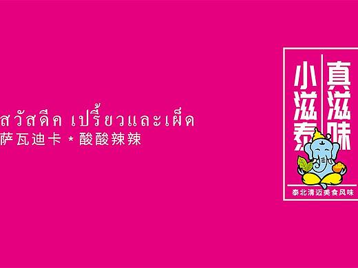 VI设计 | 饗食小滋泰(个人主页-ZNTc3OTE5OTY=) - 品牌 - 站酷设计师东莞卓杰品牌设计原创素材 - 站酷ZCOOL