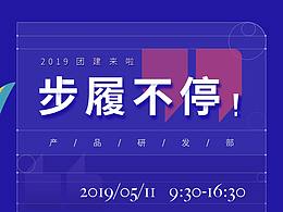 团建