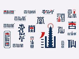 汉字构成logo