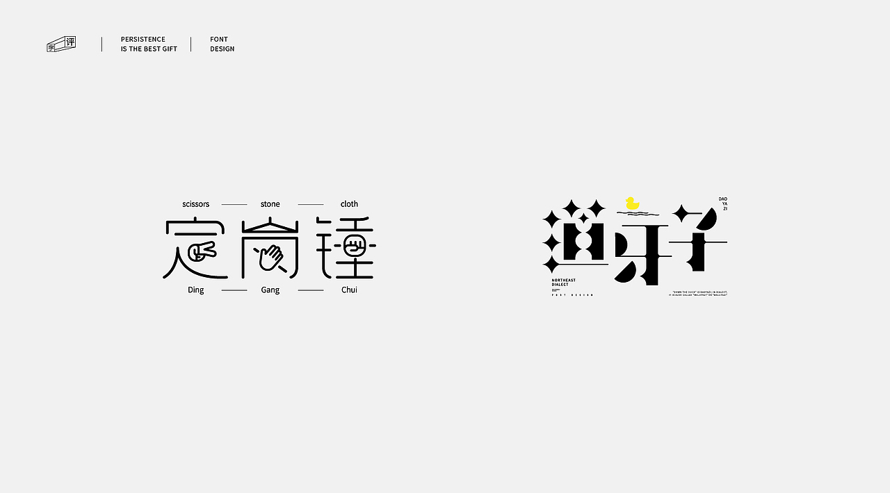 中国方言字体设计 