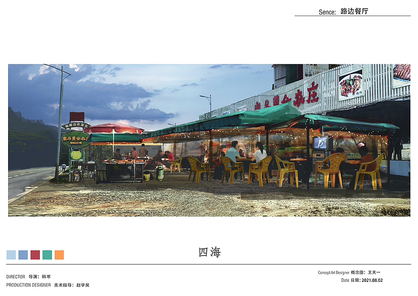 为电影《四海》画的概念气氛图