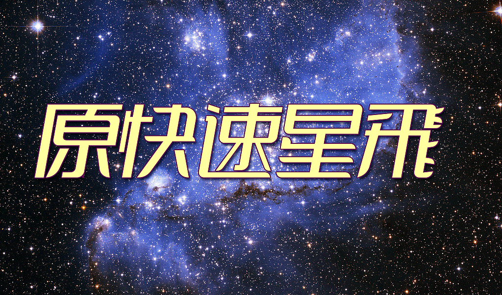 星飞