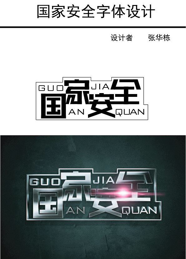 国家安全字体设计