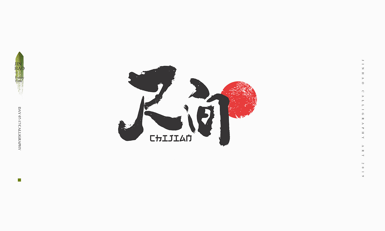 2019最后一天-商业书法整理80例（图ZMTkxNjc2NjQw） - 字体/字形 - 站酷设计师放浪时光原创素材 - 站酷ZCOOL