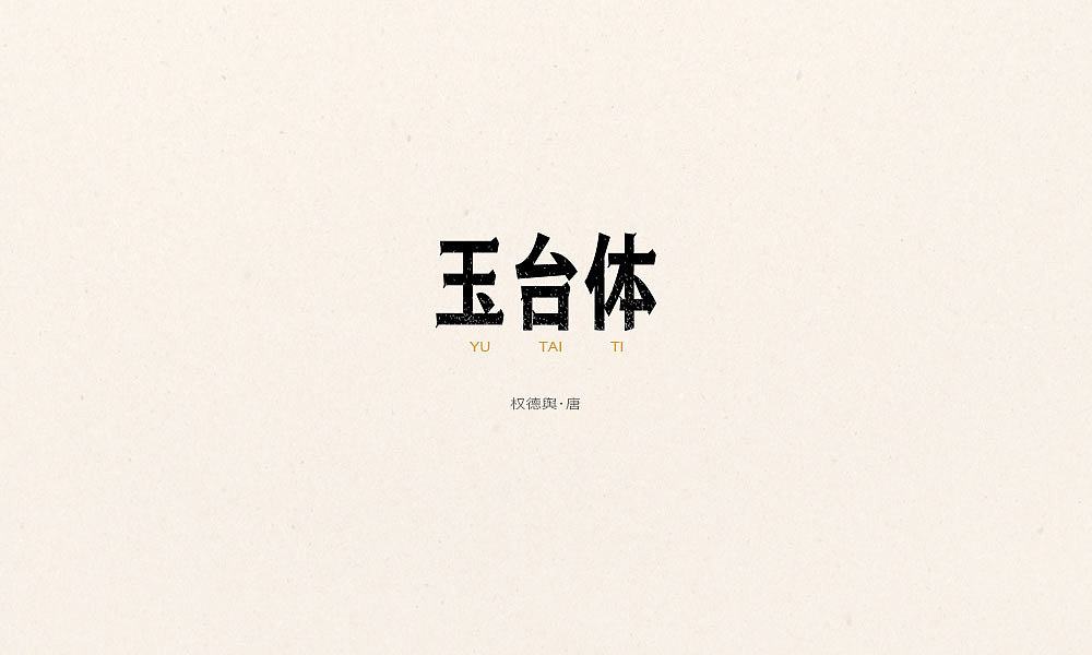 唐诗三百首｜五言弘后周记、（图ZOTQ3NjI5MTY=） - 字体/字形 - 站酷设计师Houng弘原创素材 - 站酷ZCOOL