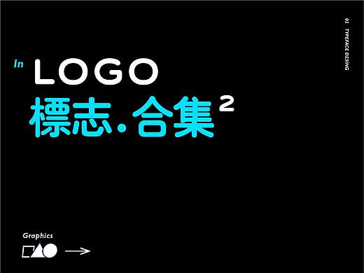 标志合集2 · LOGO很酷样子