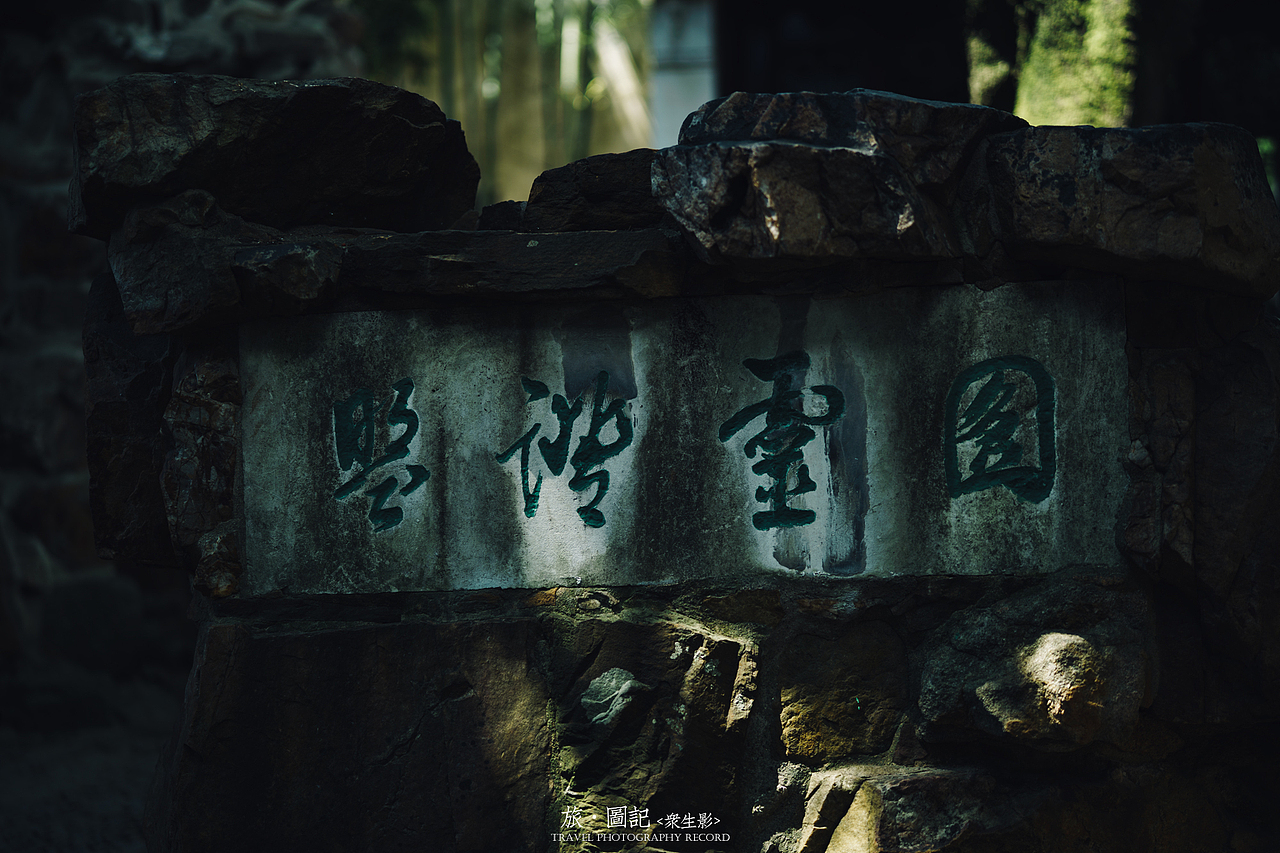 旅·图记[壹]苏州沧浪亭、可园、网师园