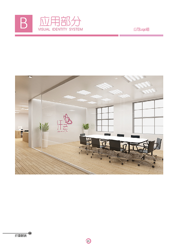 纤柔服装有限公司VIS视觉识别系统