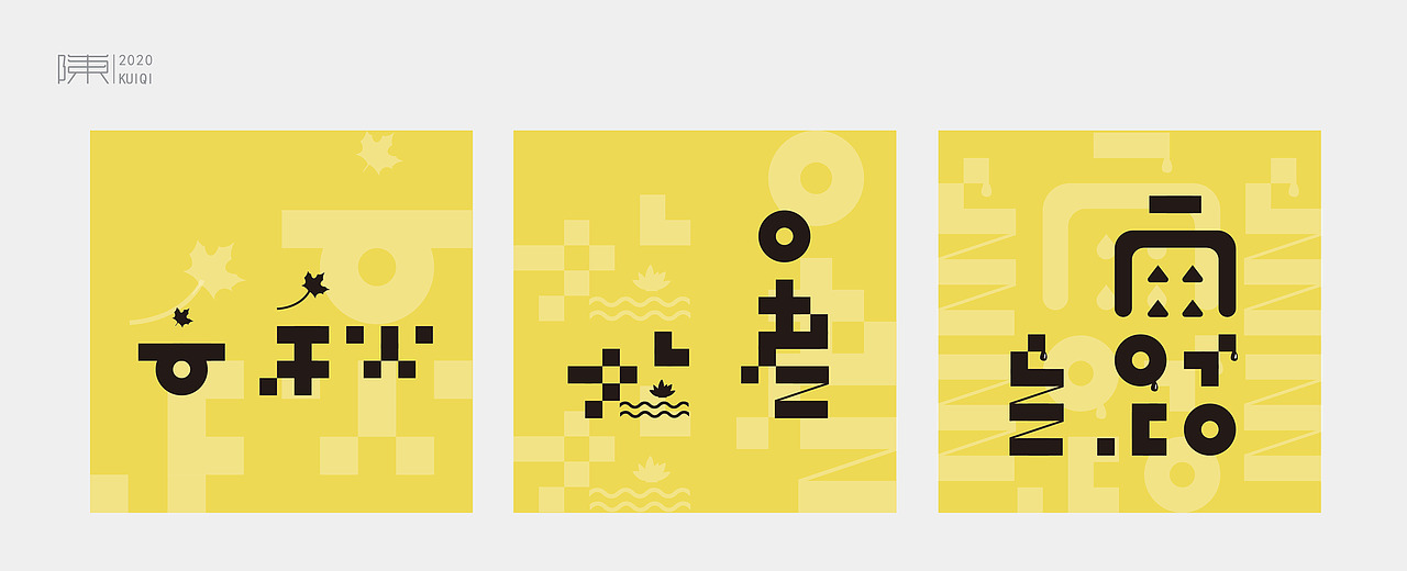 字体 | 二十四节气（图ZMjM2NTU4MDky） - 字体/字形 - 站酷设计师玄都原创素材 - 站酷ZCOOL