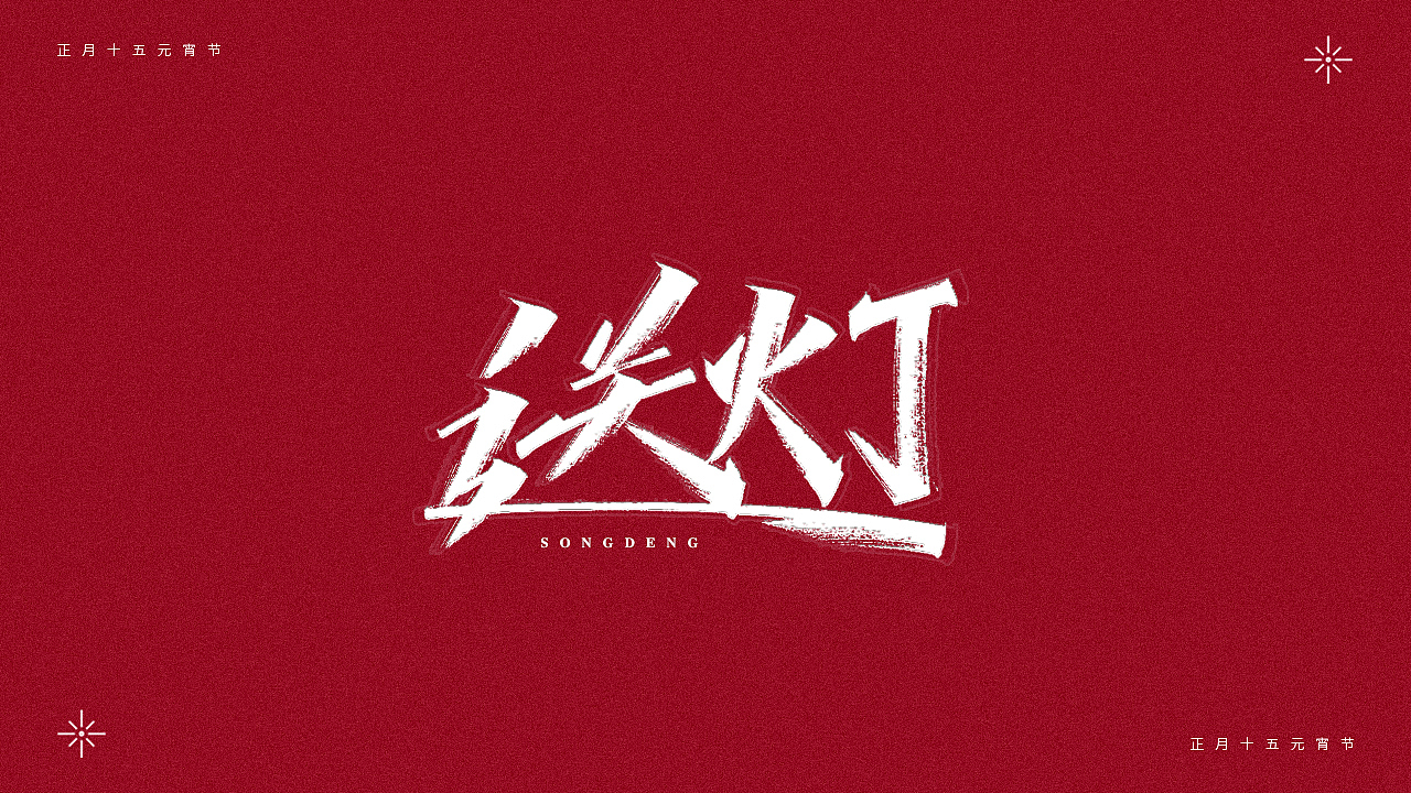 正月十五-元宵节（图ZMjQ0MTM4NDMy） - 字体/字形 - 站酷设计师瑞士糖Ryan原创素材 - 站酷ZCOOL