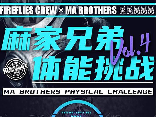 麻家兄弟体能挑战（第四期）