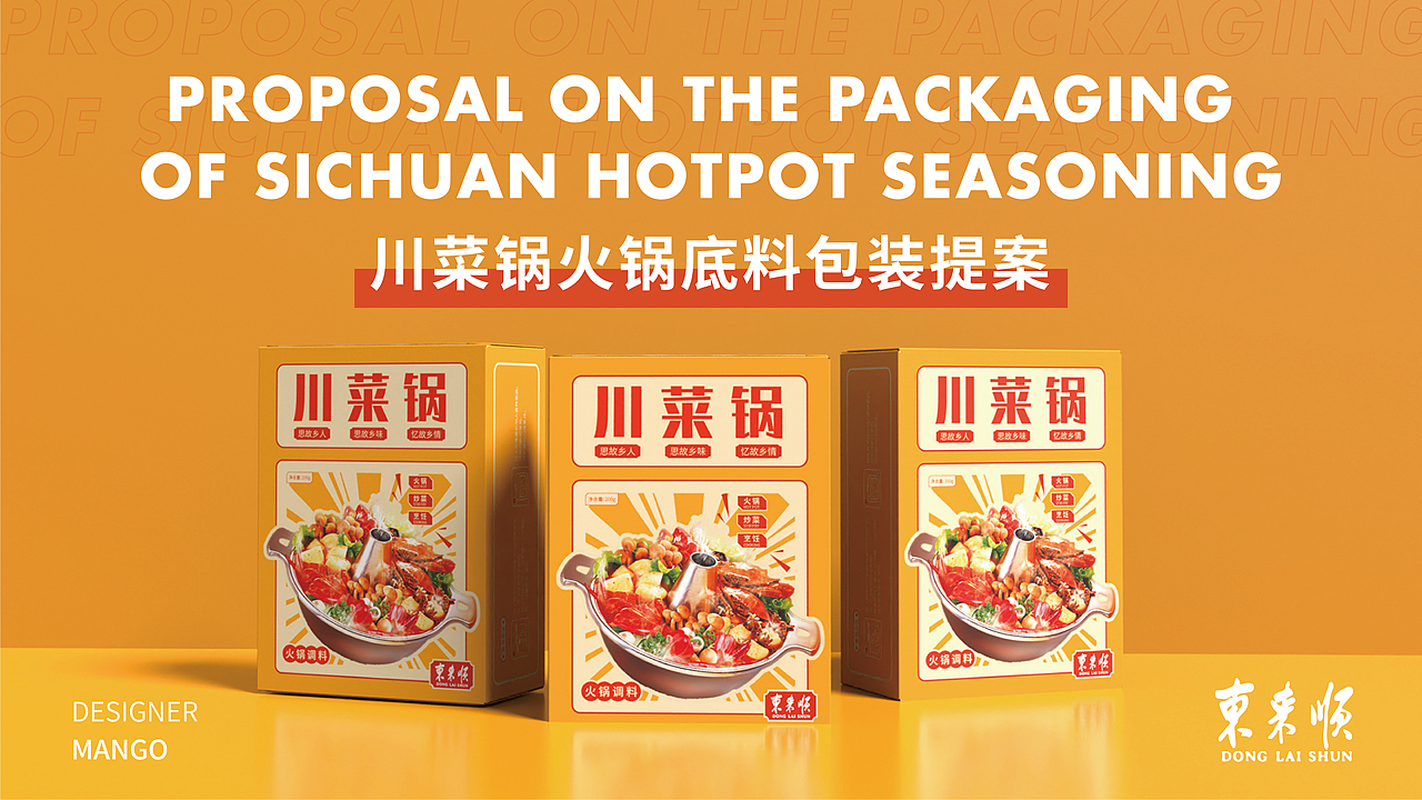 川菜锅火锅底料包装提案（图ZMzQ5NjQzMzY0） - 包装 - 站酷设计师MANGO芒果go原创素材 - 站酷ZCOOL