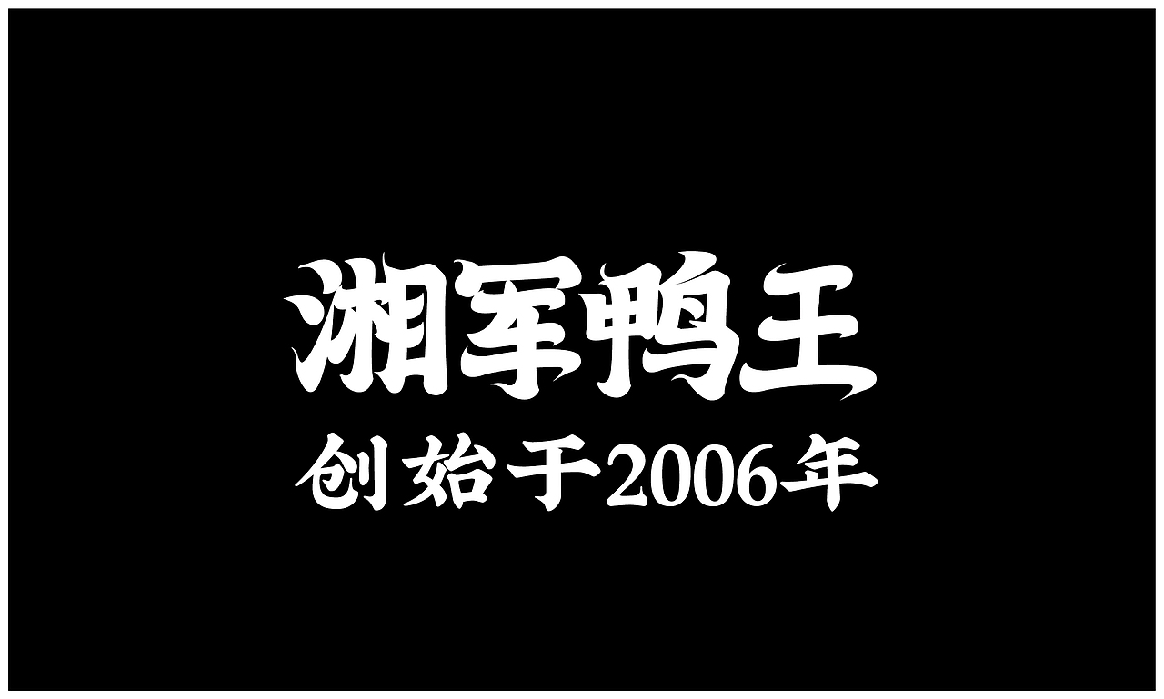 餐饮品牌设计-湘菜卤菜（图ZMzA5OTAzNzc2） - 品牌 - 站酷设计师楼阿楼阿楼原创素材 - 站酷ZCOOL