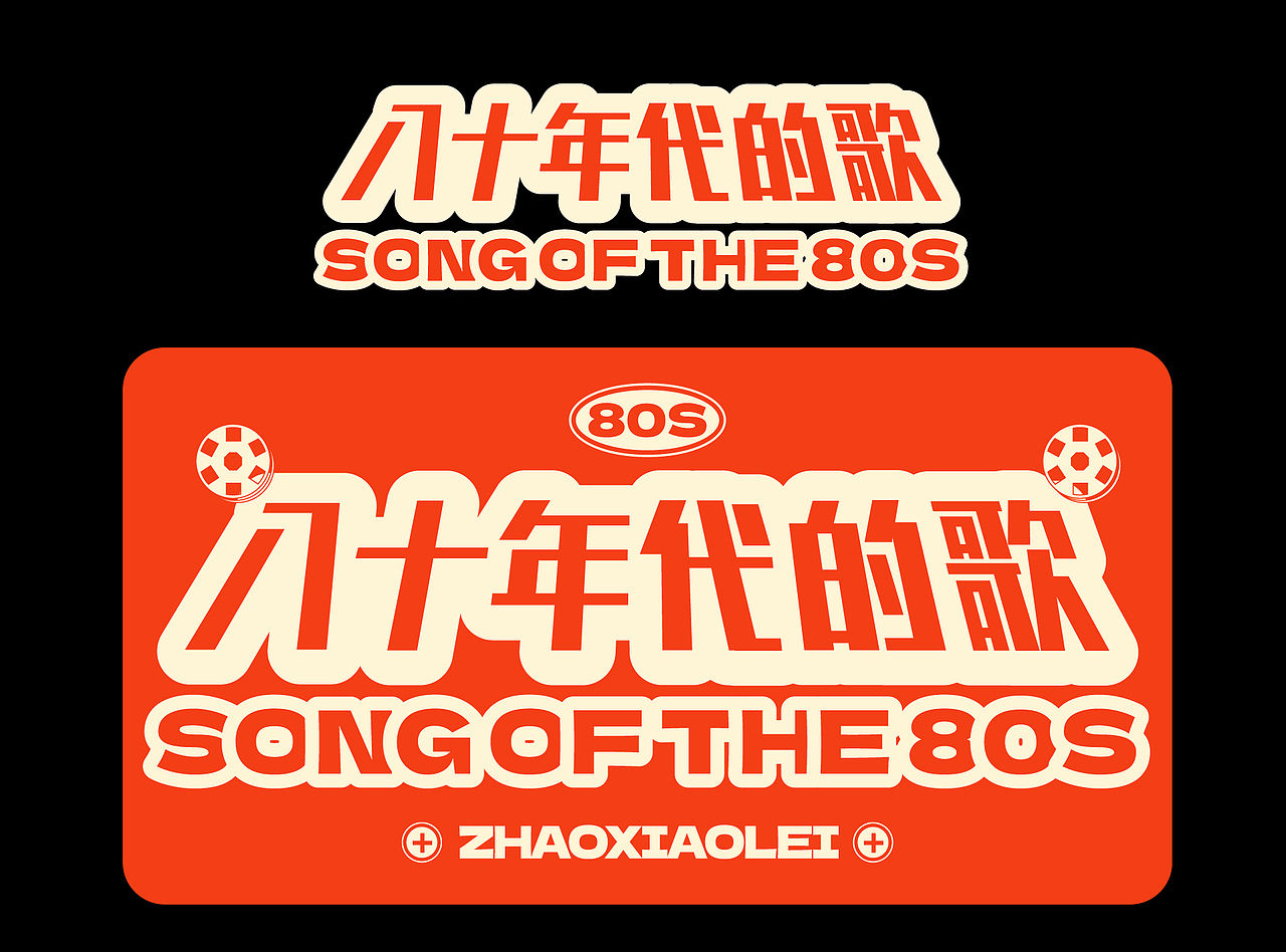 2022-2023 | 部分歌曲字体与版式| Font | Typography(图ZMzI4MzEyOTQ4) - 字体/字形 - 站酷设计师木子LIDesign原创素材 - 站酷ZCOOL