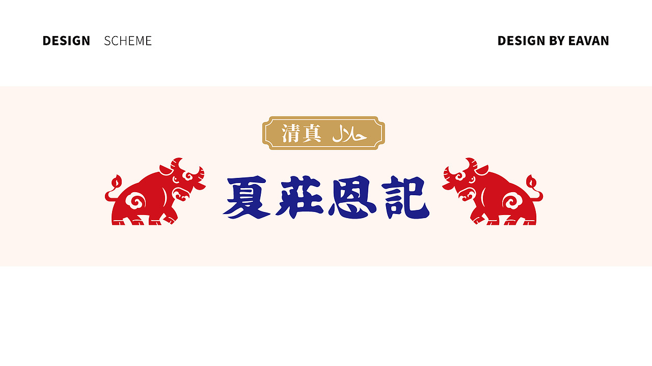 夏庄恩记 牛羊鲜肉品牌logo设计提案