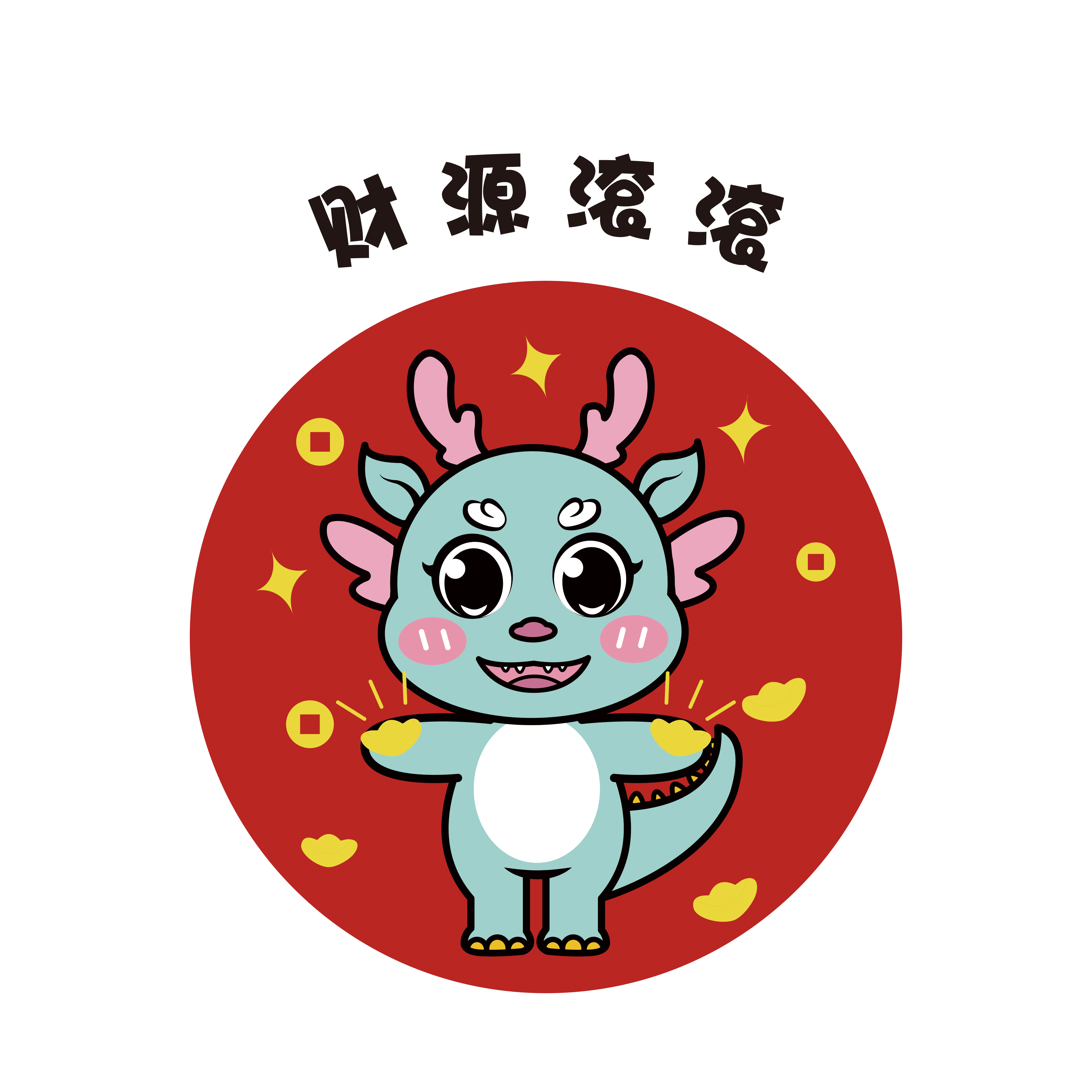 荣荣龙IP形象新年表情包（图ZMzQ3ODA3OTI0） - 商业插画 - 站酷设计师西西柚籽原创素材 - 站酷ZCOOL