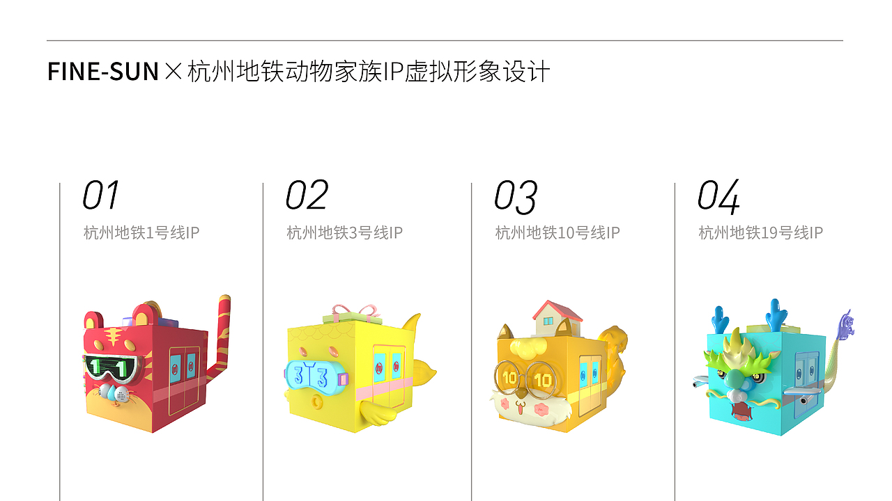 FINE-SUN地铁动物家族IP虚拟形象设计（图ZMzI3NTk4MDky） - IP形象 - 站酷设计师洋哎哎呀原创素材 - 站酷ZCOOL