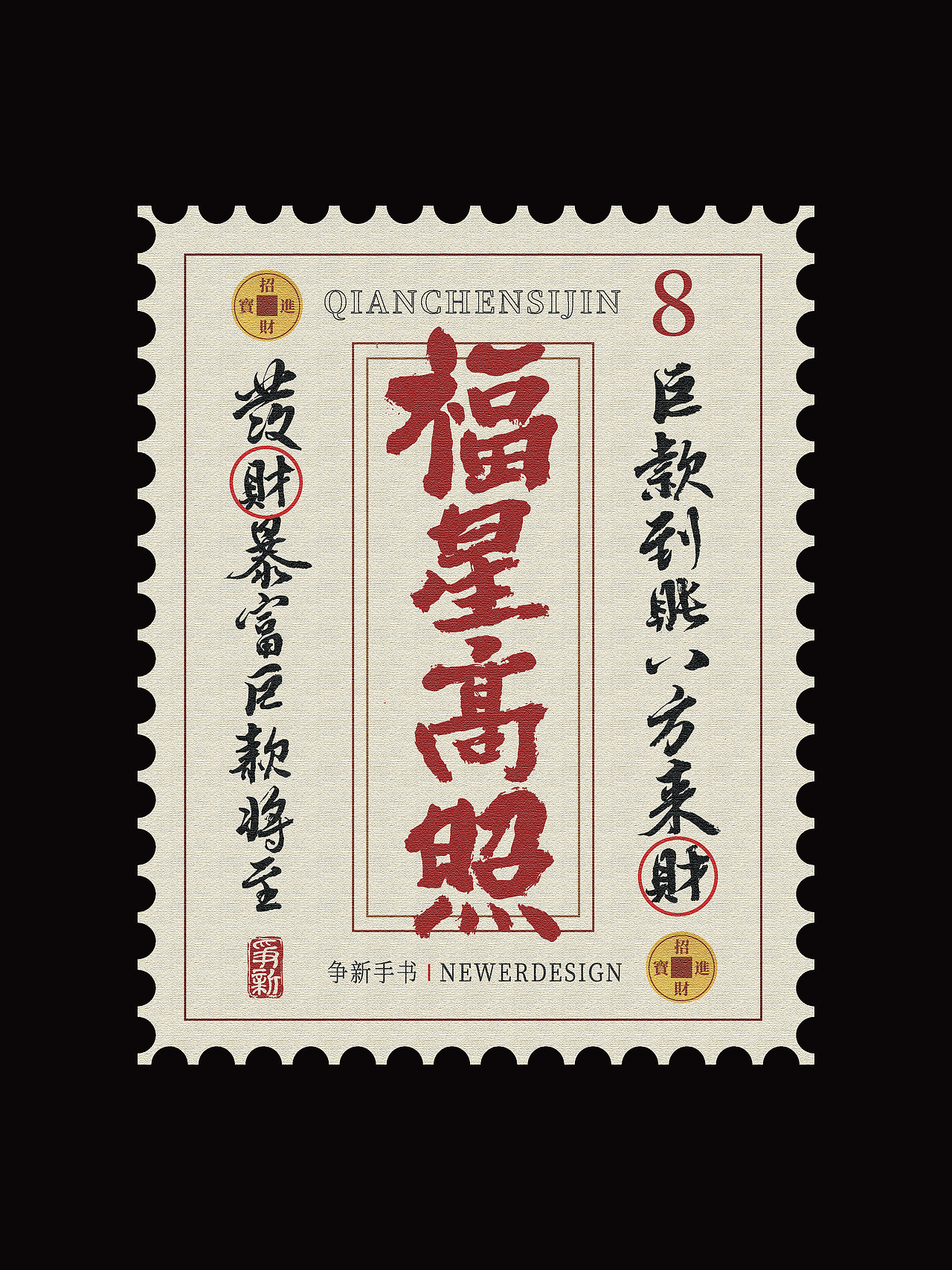 手写字体设计（第108回邮票）