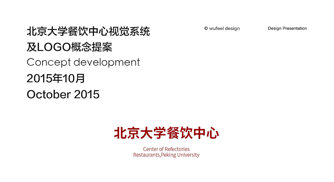 北京大学 北京大学餐饮中心 LOGO设计 视觉展示（图ZNDU5NDcyODg=） - Logo - 站酷设计师十八子土口十原创素材 - 站酷ZCOOL
