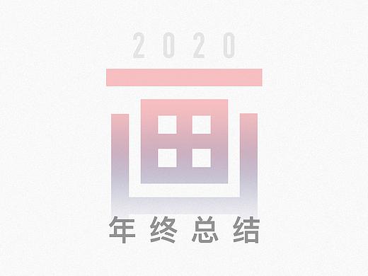 2020年终插画总结
