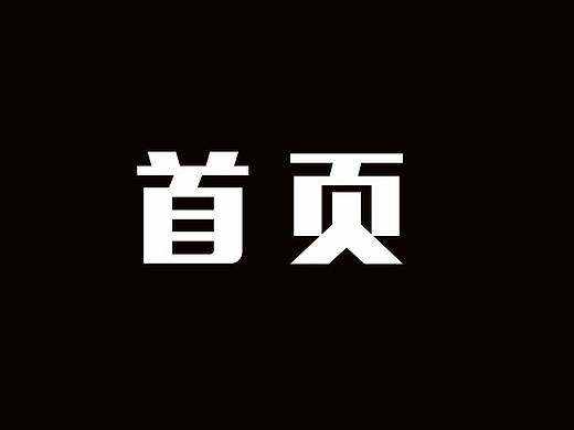 电脑首页