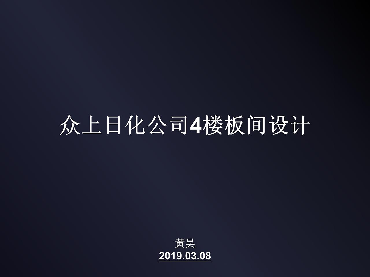 开发类--众上集团4楼样板间设计