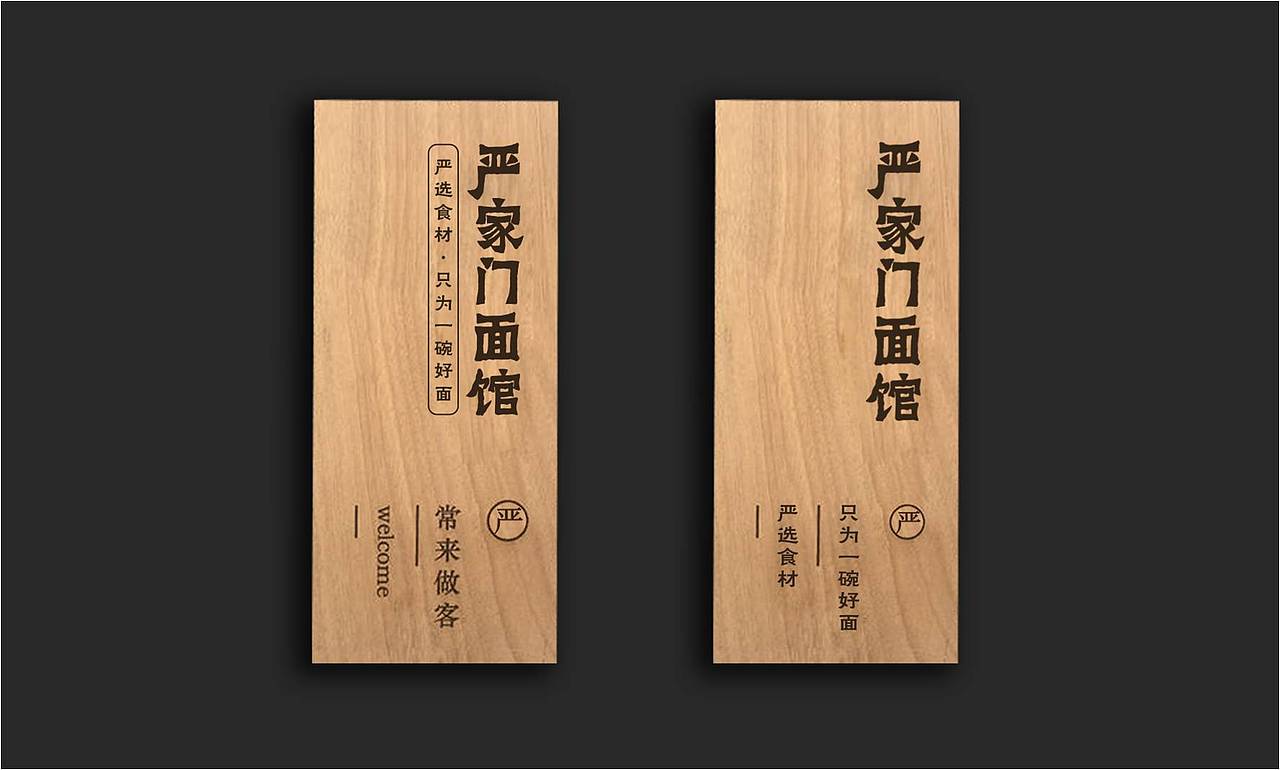 严家门面馆 / 餐饮品牌设计