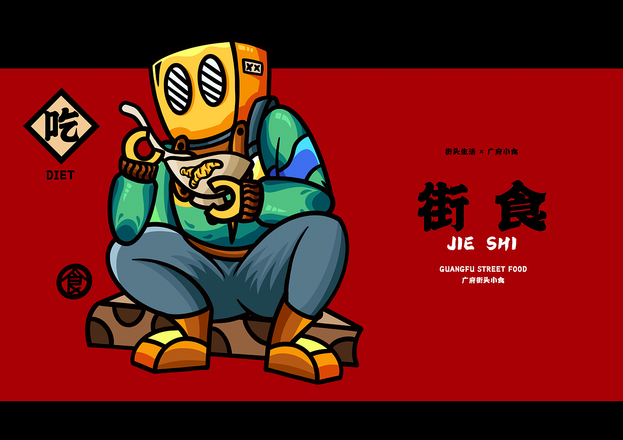街食-街头小食｜餐饮品牌全案VIS策划设计（图ZMjQ0MjgwODg0） - 品牌 - 站酷设计师阿雲_Yunyi原创素材 - 站酷ZCOOL