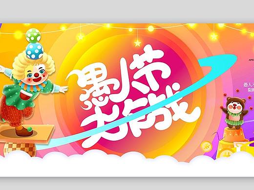 愚人节展板