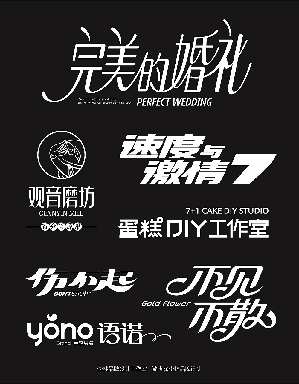 郑州李林品牌设计工作室部分字体设计整理