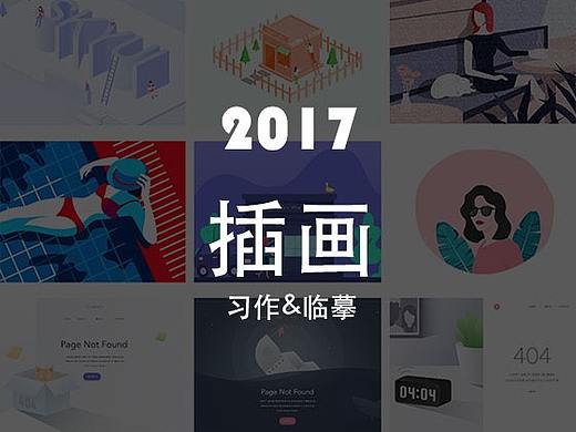 2017插画整理（个人主页-ZMjYwOTMyMjQ=） - 创作习作 - 站酷设计师王二_ErWang原创素材 - 站酷ZCOOL